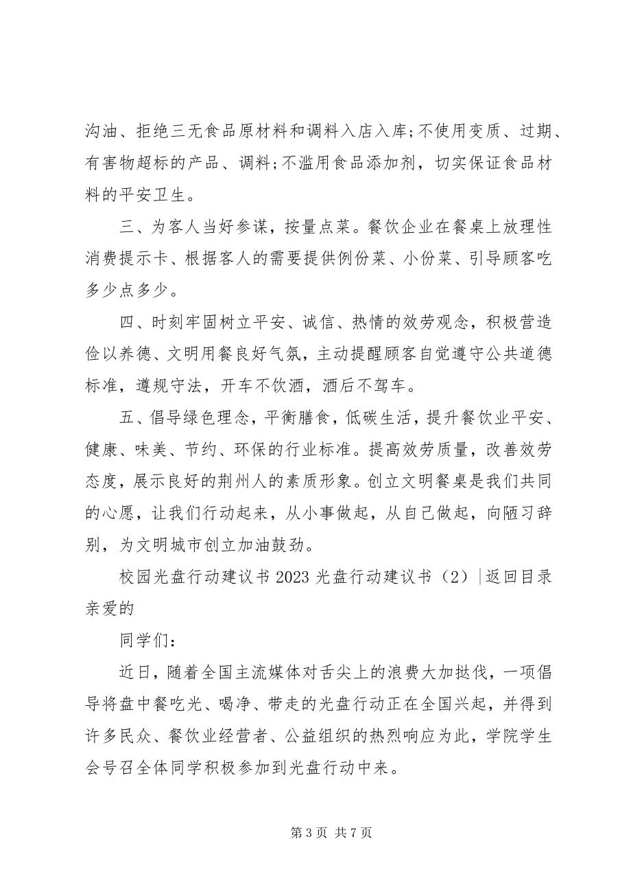 2023年光盘行动倡议书4篇3.docx_第3页