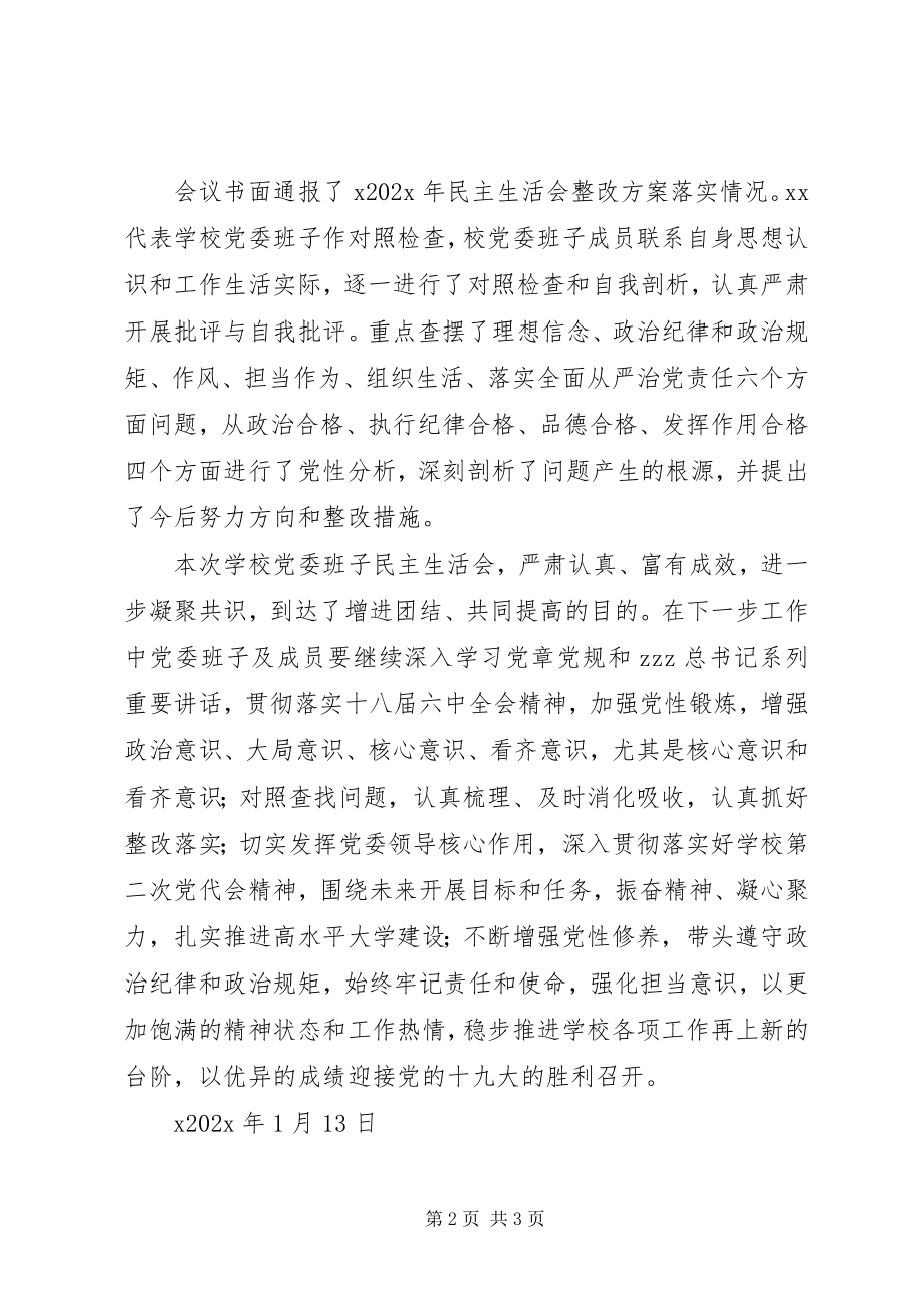 2023年学校党委班子民主生活会讲话稿2.docx_第2页