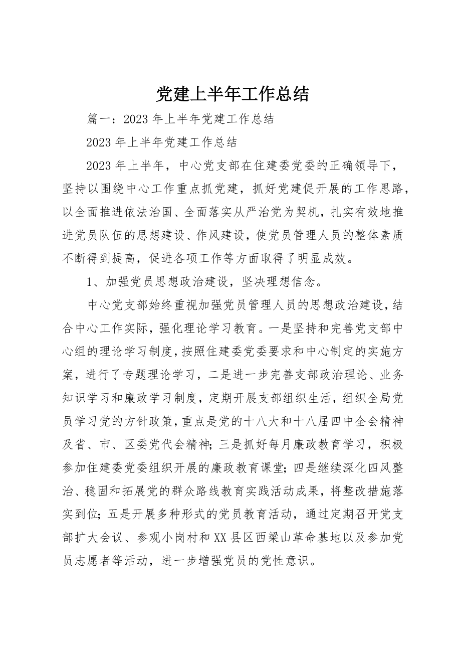 2023年党建上半年工作总结.docx_第1页