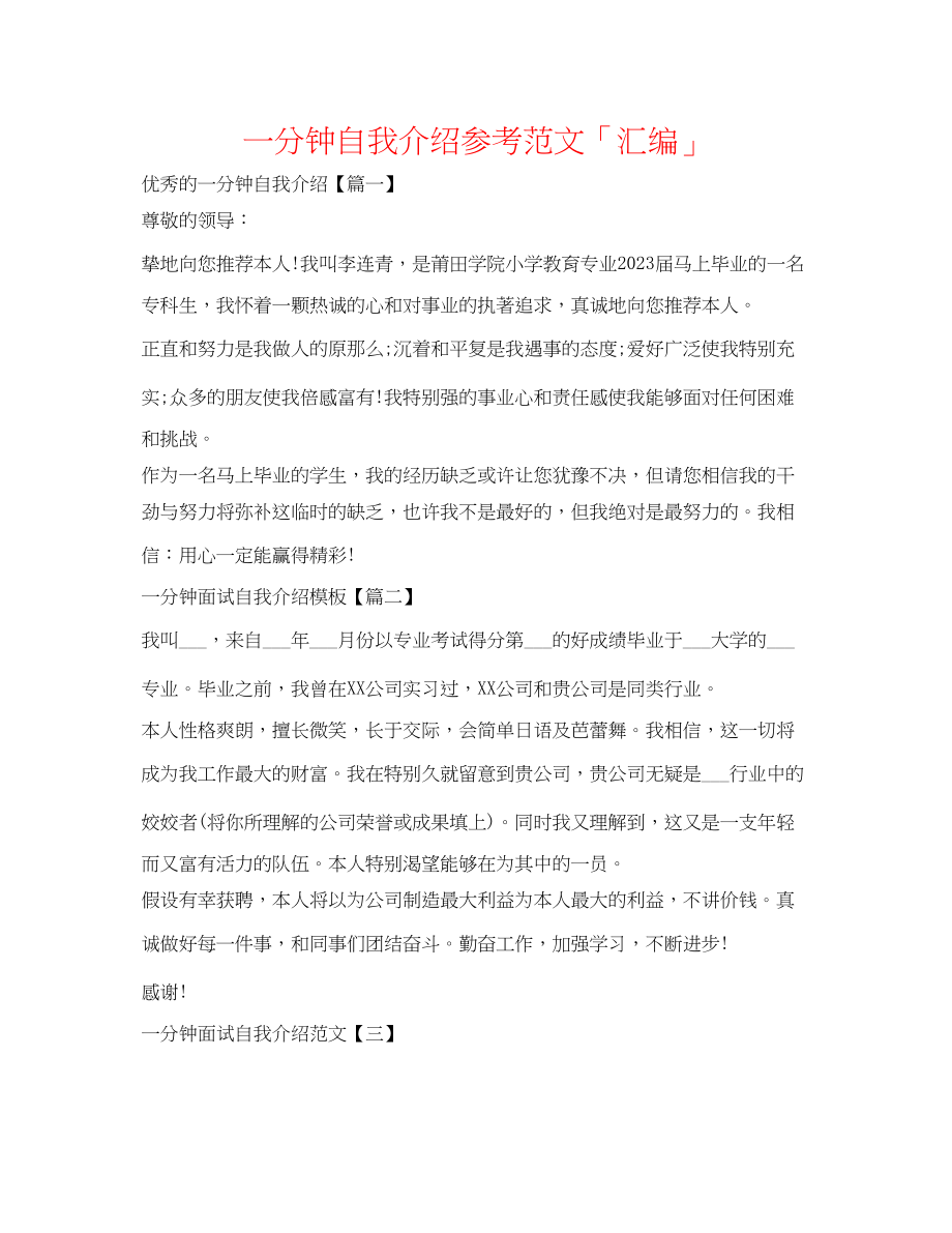 2023年一分钟自我介绍范文「汇编」.docx_第1页