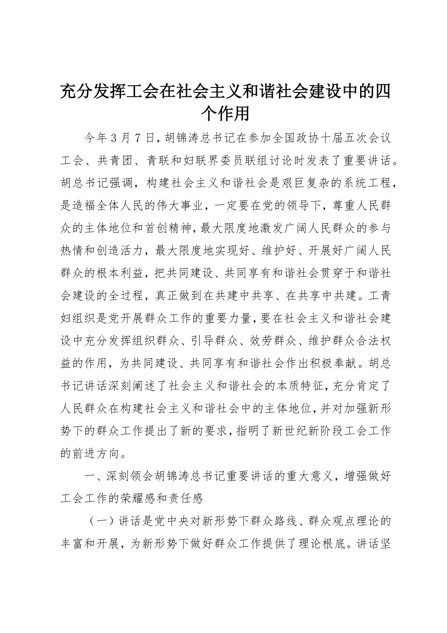 2023年充分发挥工会在社会主义和谐社会建设中的四个作用.docx_第1页