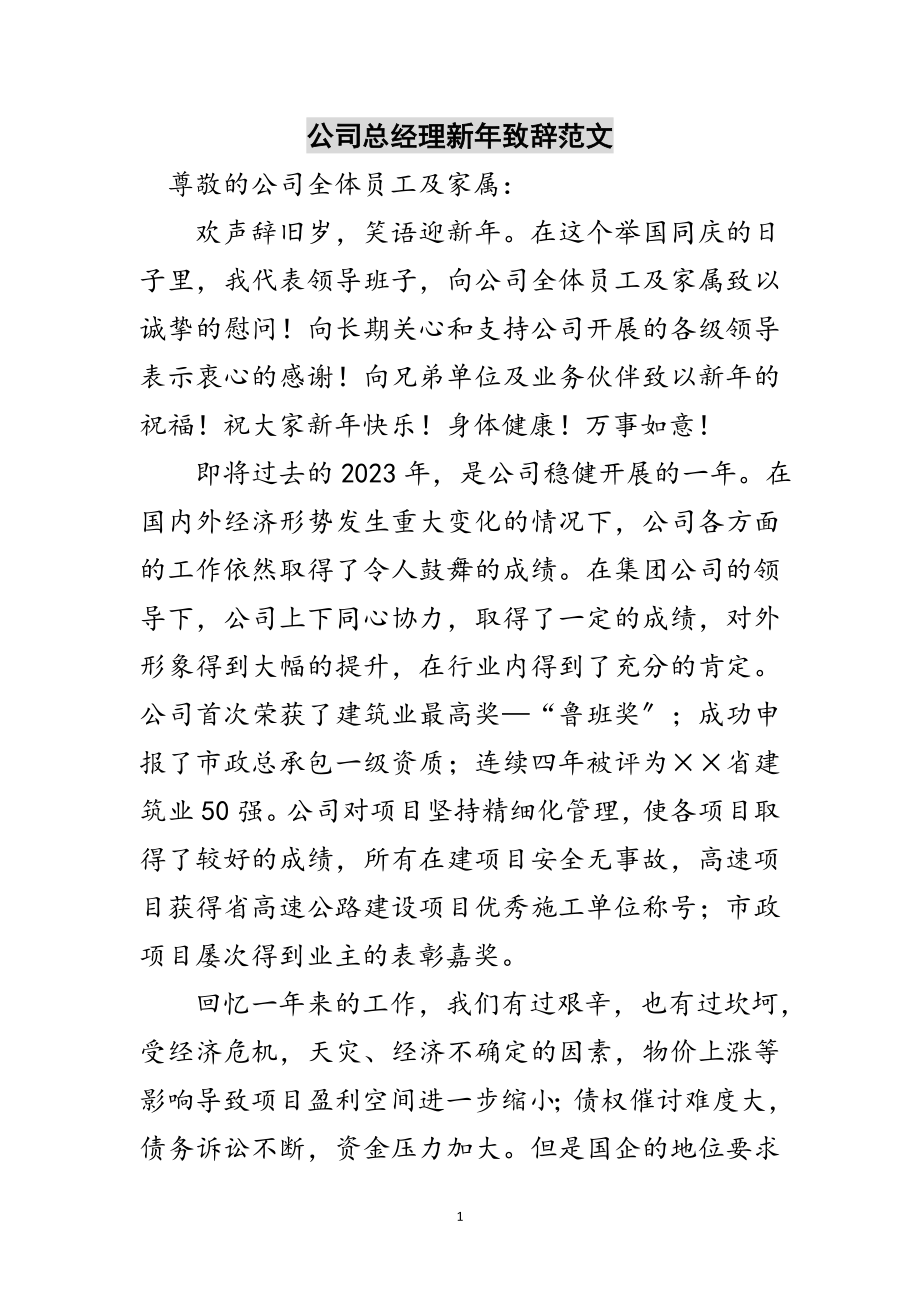 2023年公司总经理新年致辞范文范文.doc_第1页