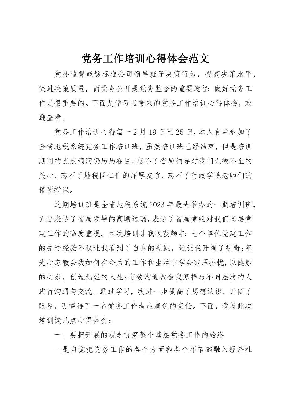 2023年党务工作培训心得体会2.docx_第1页