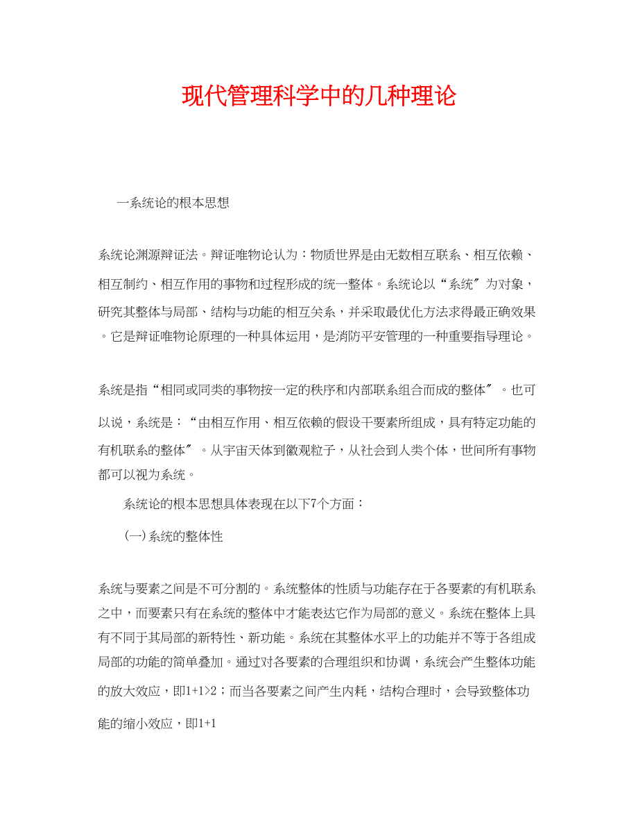 2023年《安全管理》之现代管理科学中的几种理论.docx_第1页