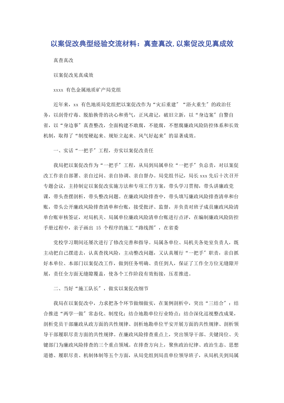 2023年以案促改典型经验交流材料真查真改以案促改见真成效.docx_第1页