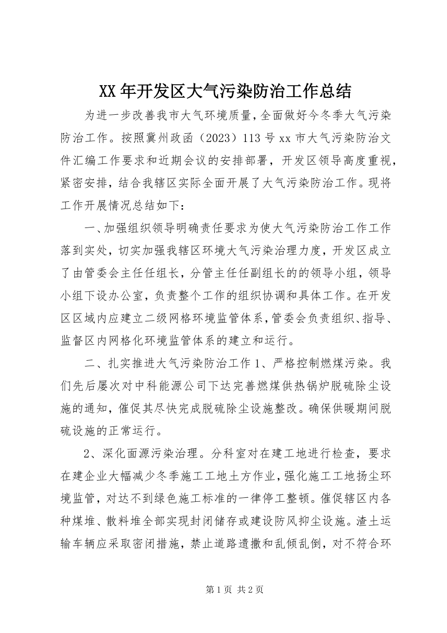 2023年开发区大气污染防治工作总结.docx_第1页