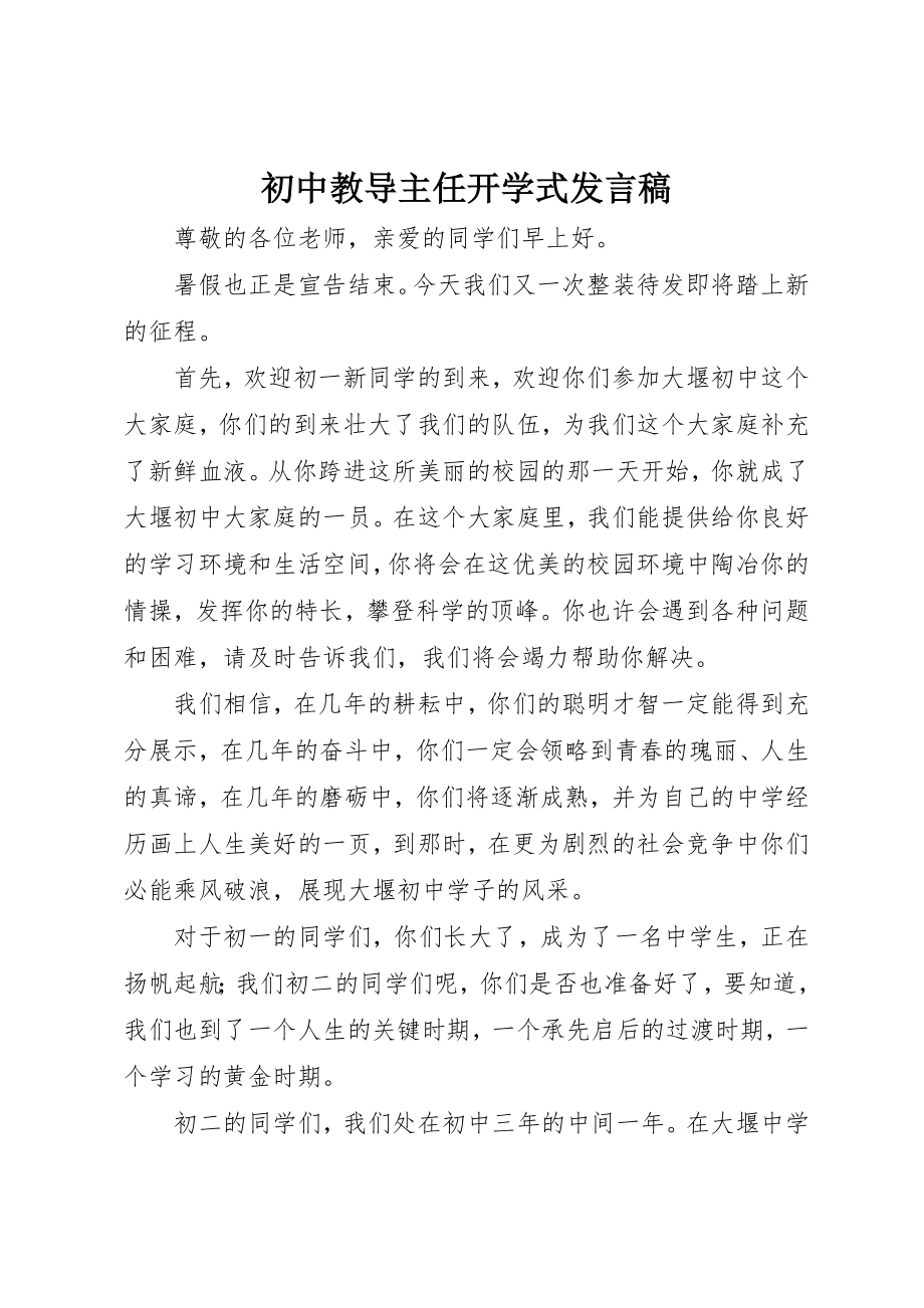 2023年初中教导主任开学式讲话稿.docx_第1页