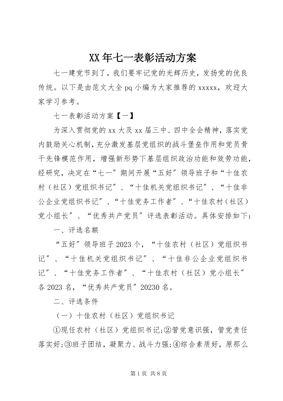 2023年七一表彰活动方案新编.docx_第1页