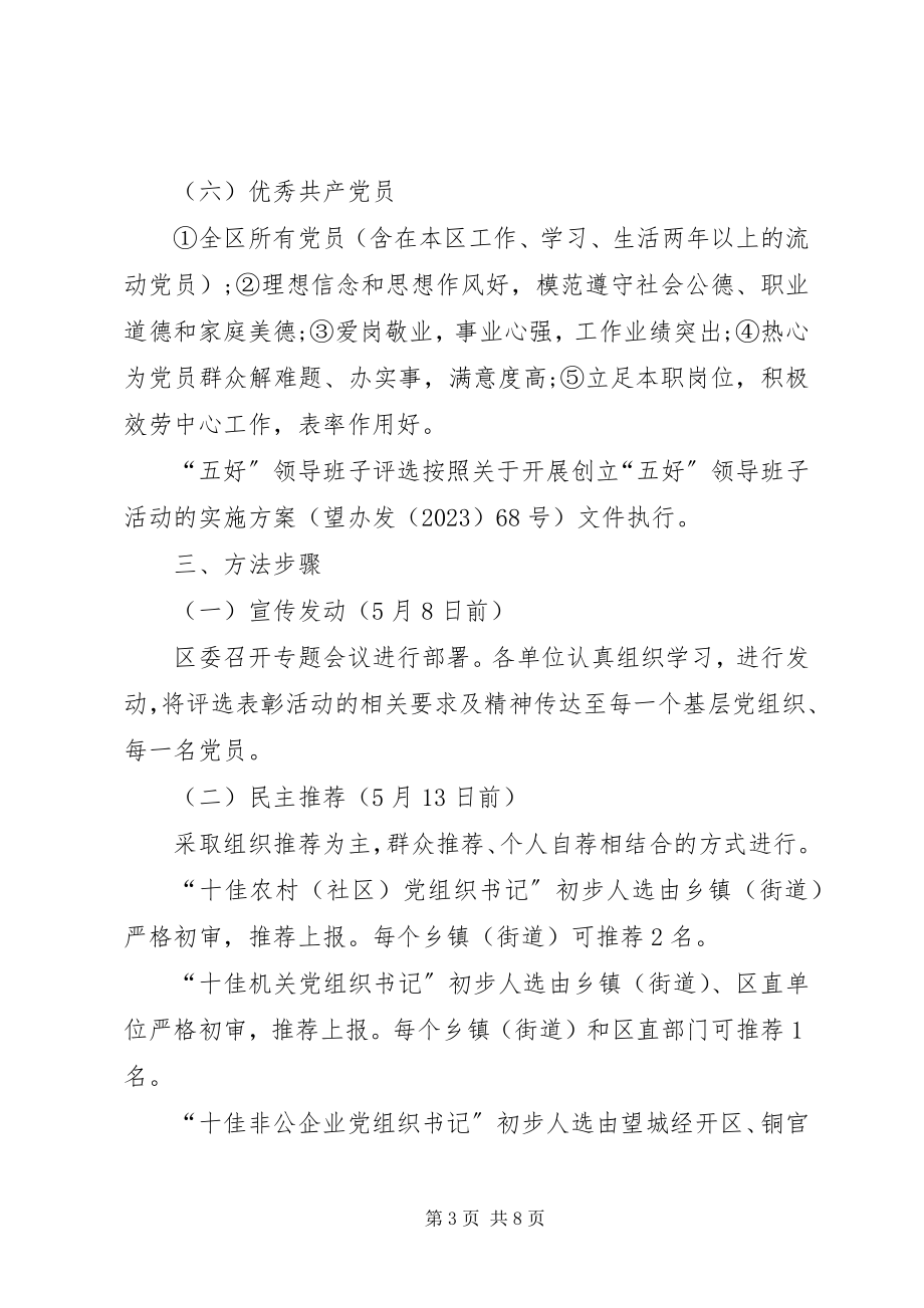 2023年七一表彰活动方案新编.docx_第3页