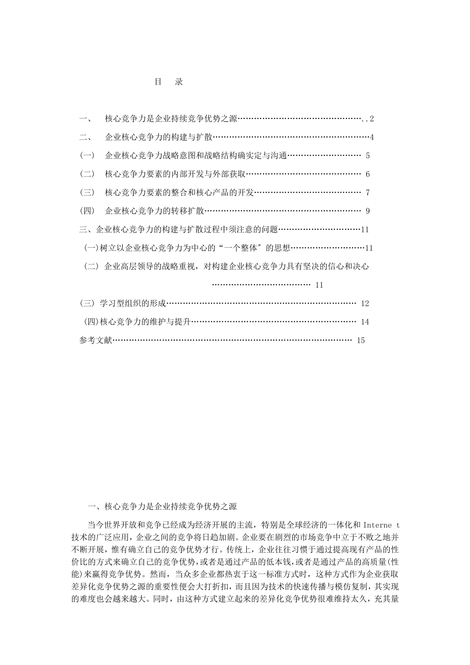 2023年论企业核心竞争力的构建与扩散.doc_第2页