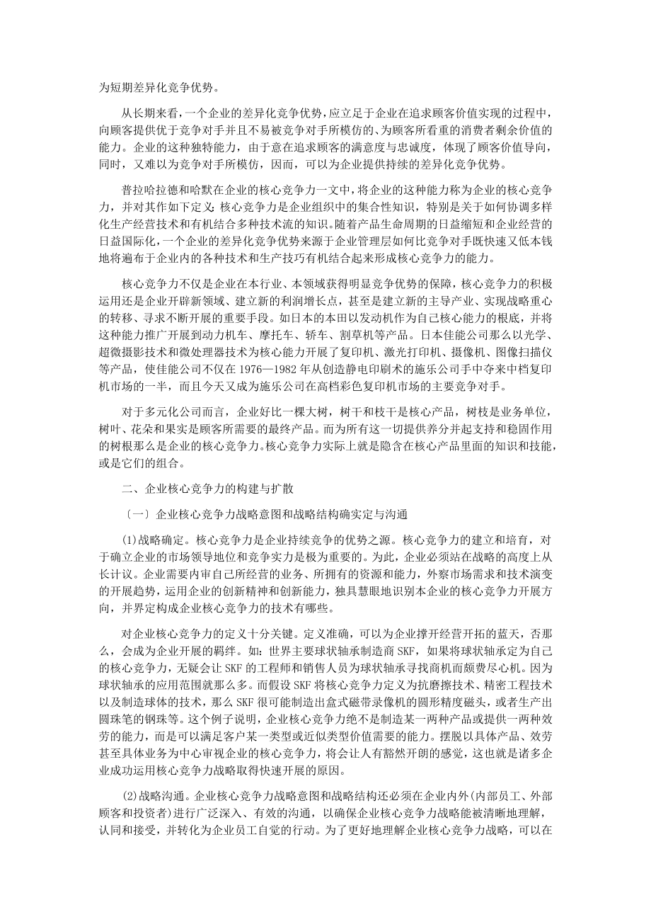 2023年论企业核心竞争力的构建与扩散.doc_第3页