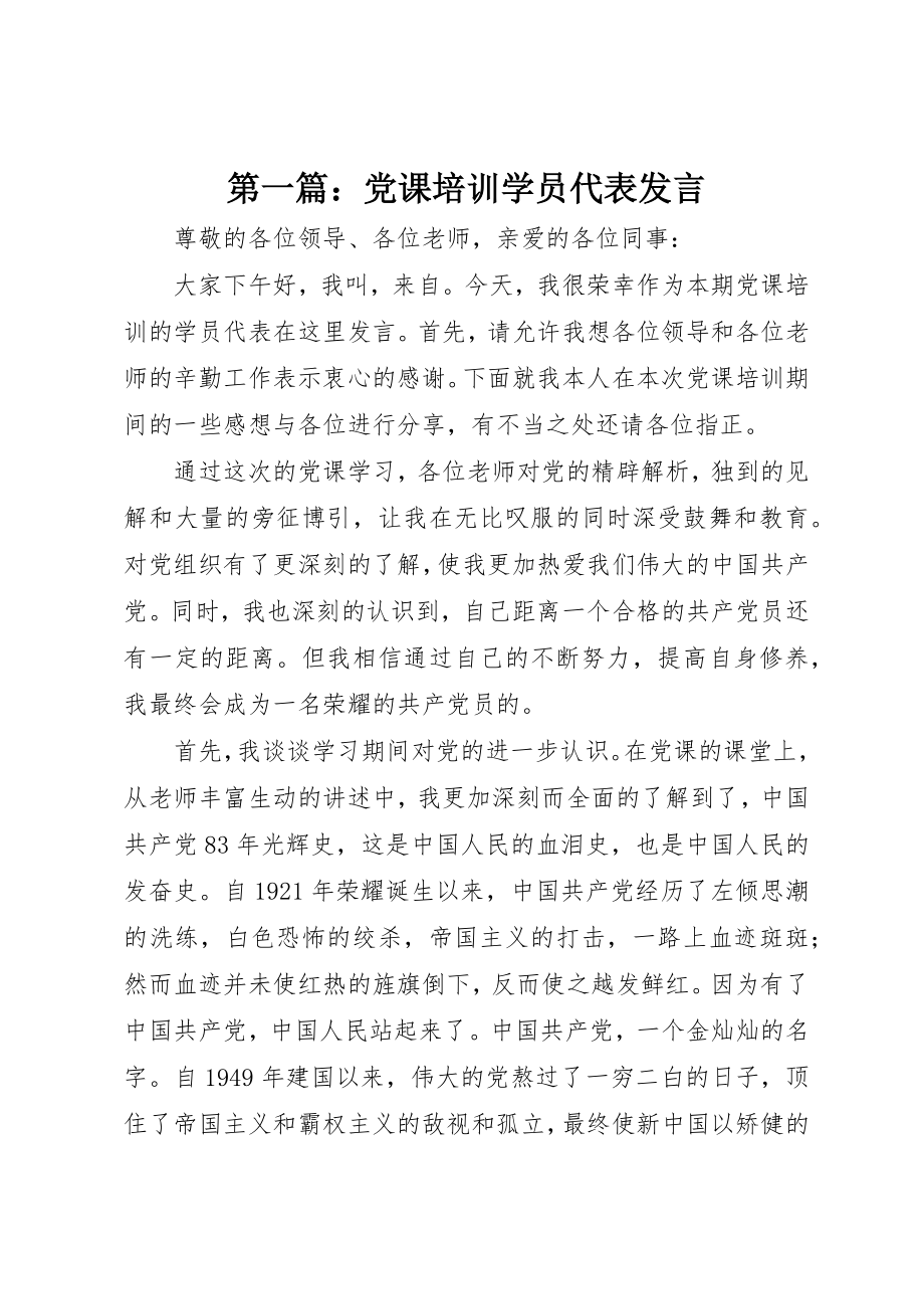 2023年xx党课培训学员代表讲话新编.docx_第1页