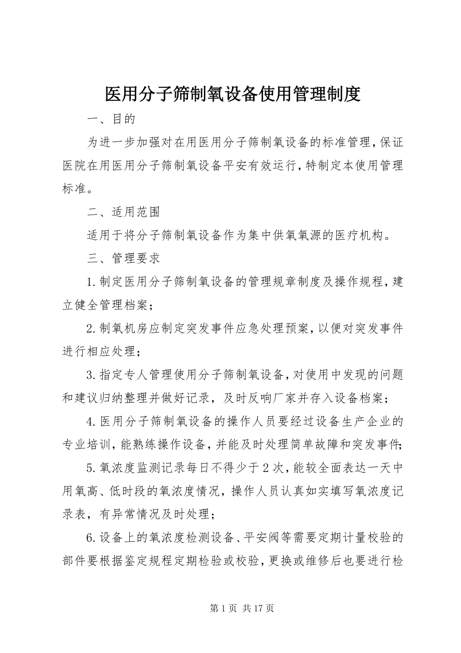 2023年医用分子筛制氧设备使用管理制度.docx_第1页