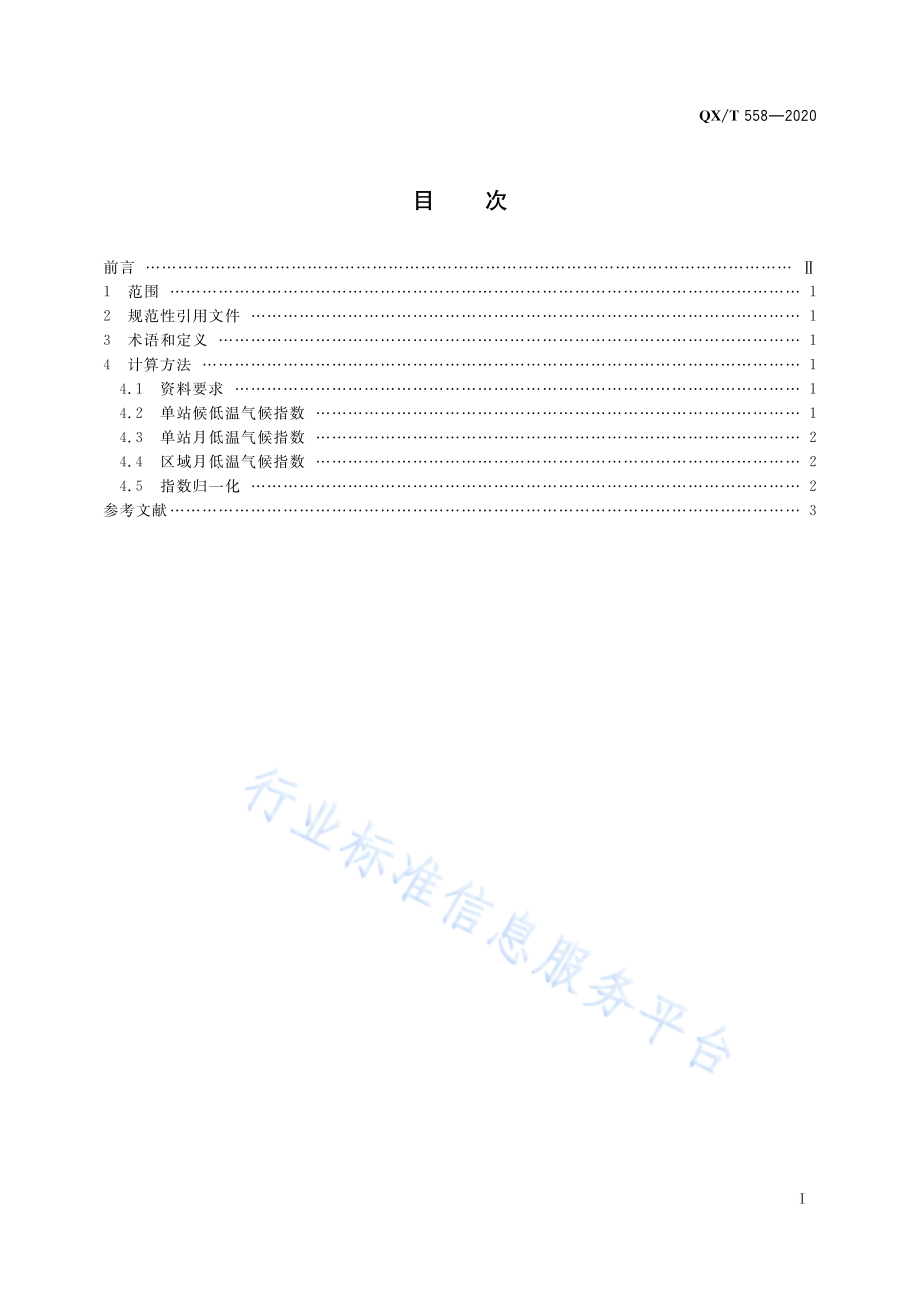 QX∕T 558-2020 气候指数 低温.pdf_第3页