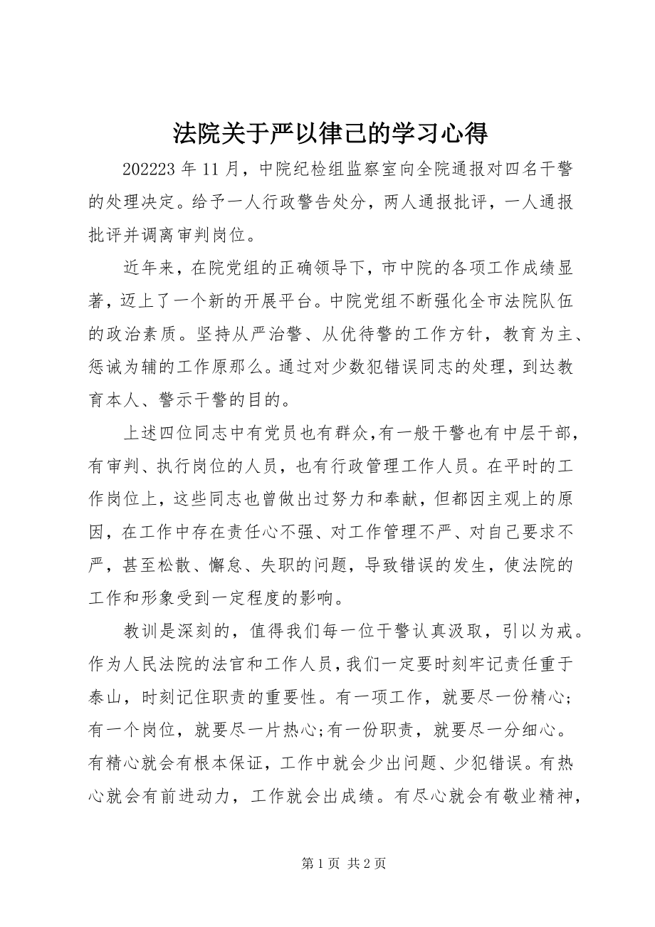 2023年法院关于严以律己的学习心得.docx_第1页