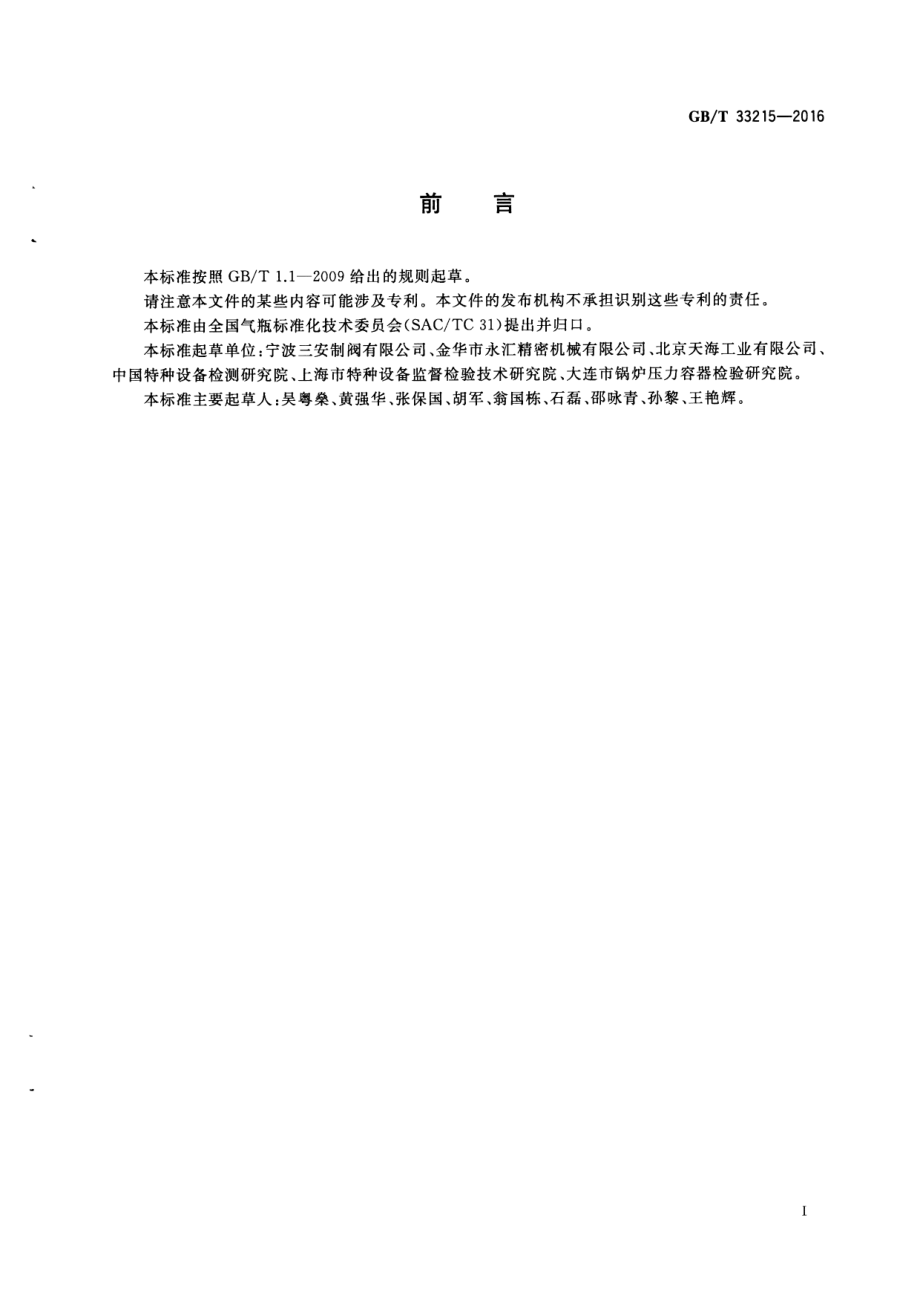 GB∕T 33215-2016 气瓶安全泄压装置.pdf_第2页