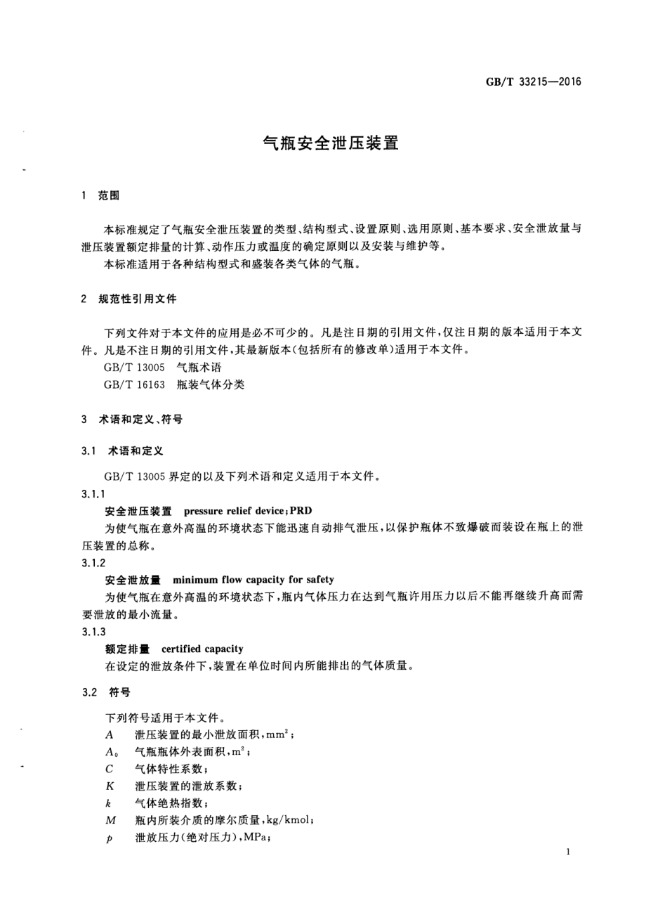 GB∕T 33215-2016 气瓶安全泄压装置.pdf_第3页