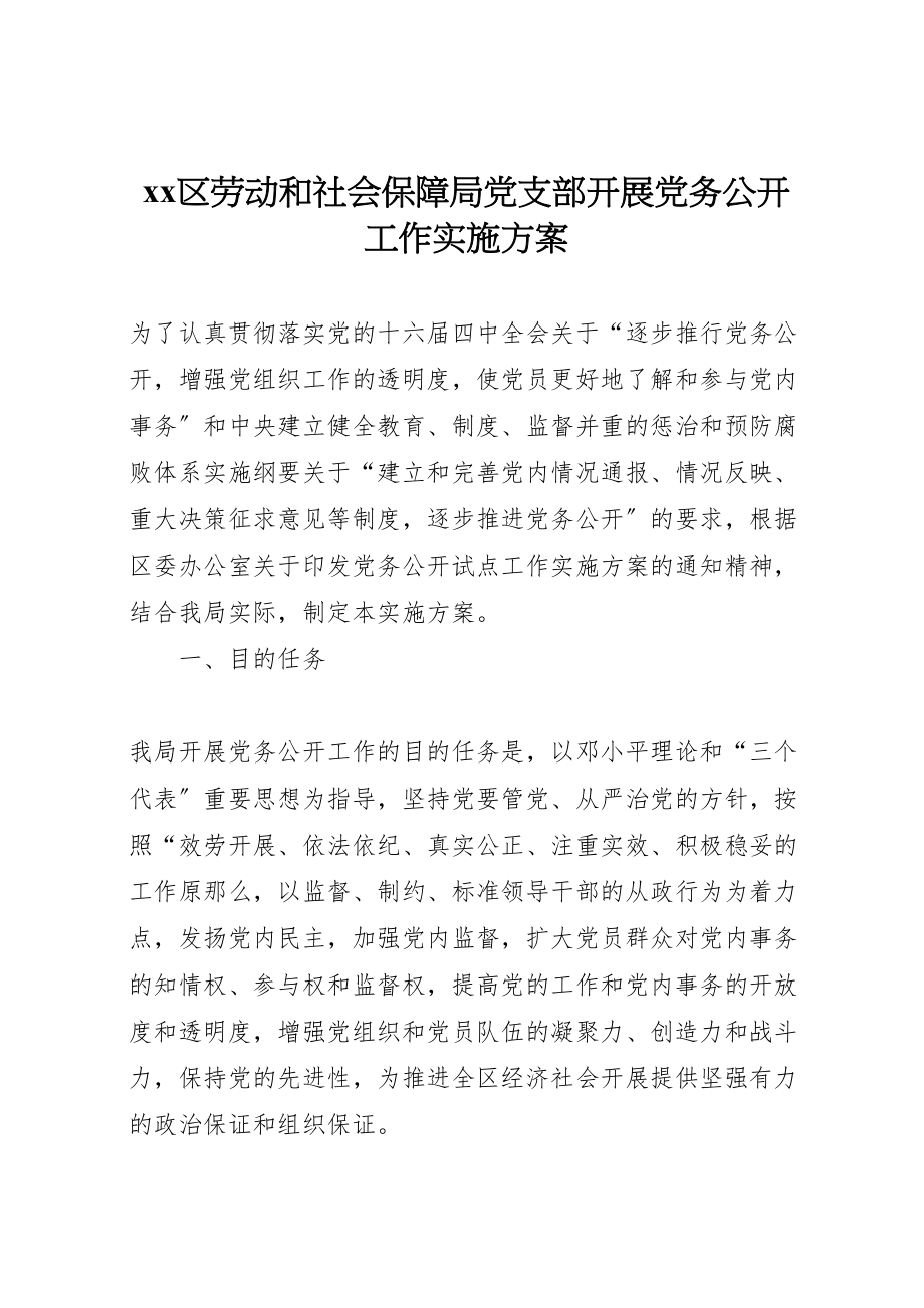 2023年xx区劳动和社会保障局党支部开展党务公开工作实施方案.doc_第1页