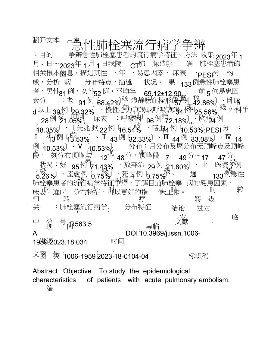 2023年急性肺栓塞流行病学研究.doc_第1页