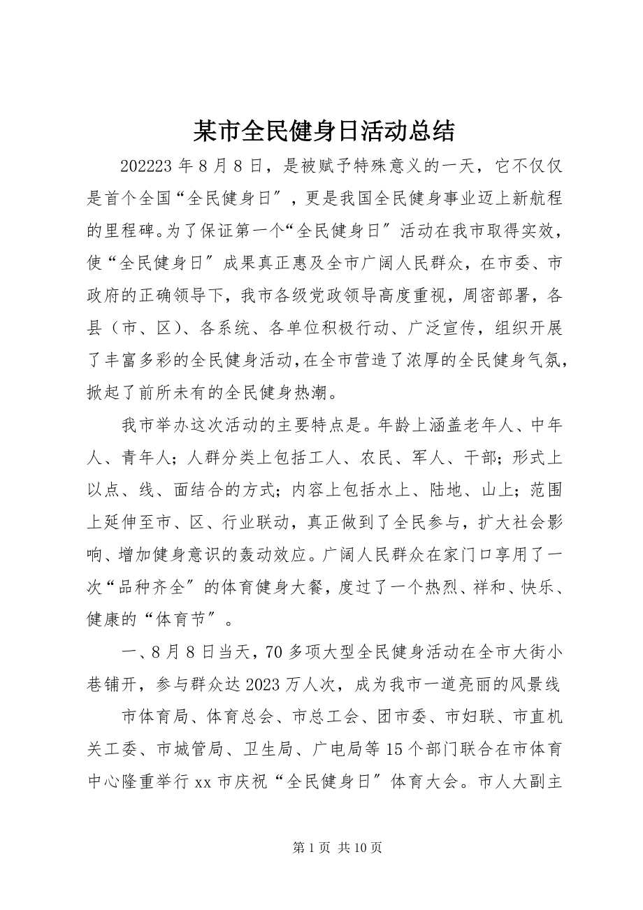 2023年xx市全民健身日活动总结.docx_第1页