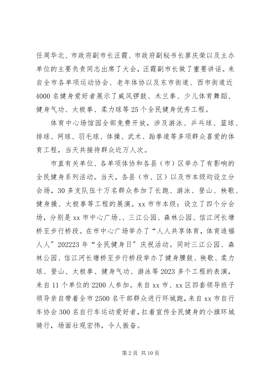 2023年xx市全民健身日活动总结.docx_第2页