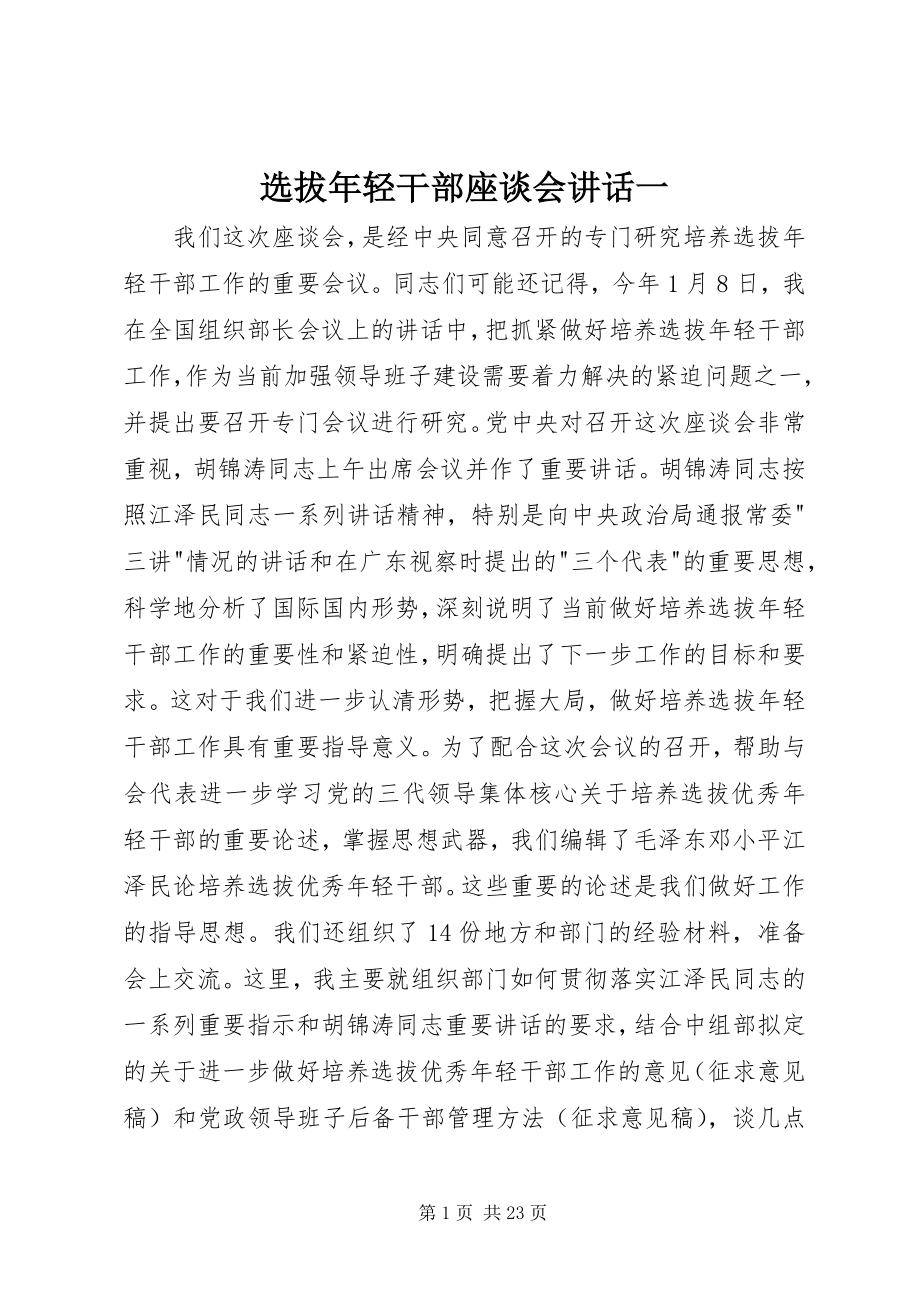 2023年选拔年轻干部座谈会致辞一.docx_第1页