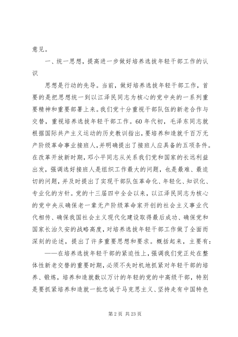 2023年选拔年轻干部座谈会致辞一.docx_第2页