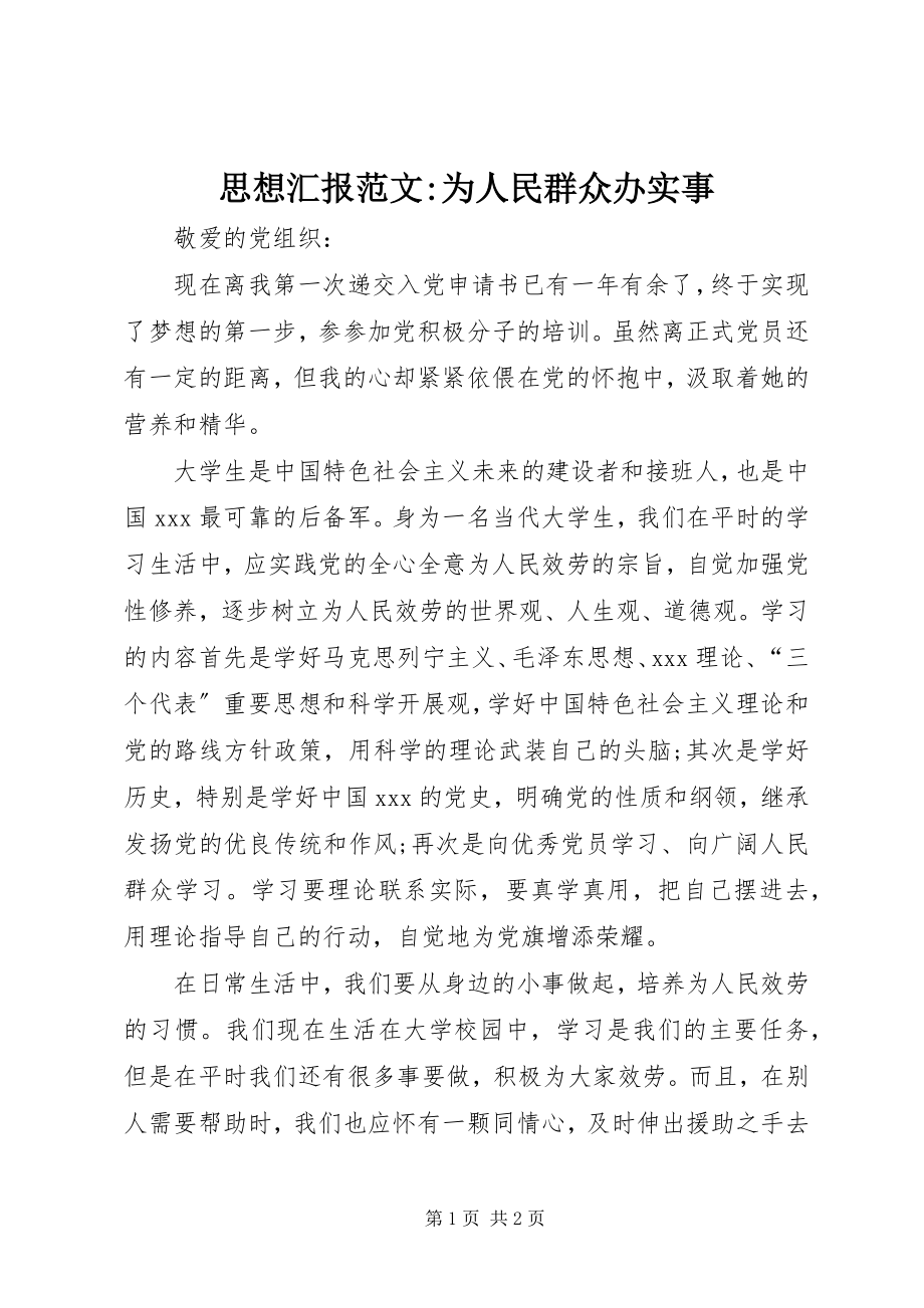 2023年思想汇报为人民群众办实事.docx_第1页