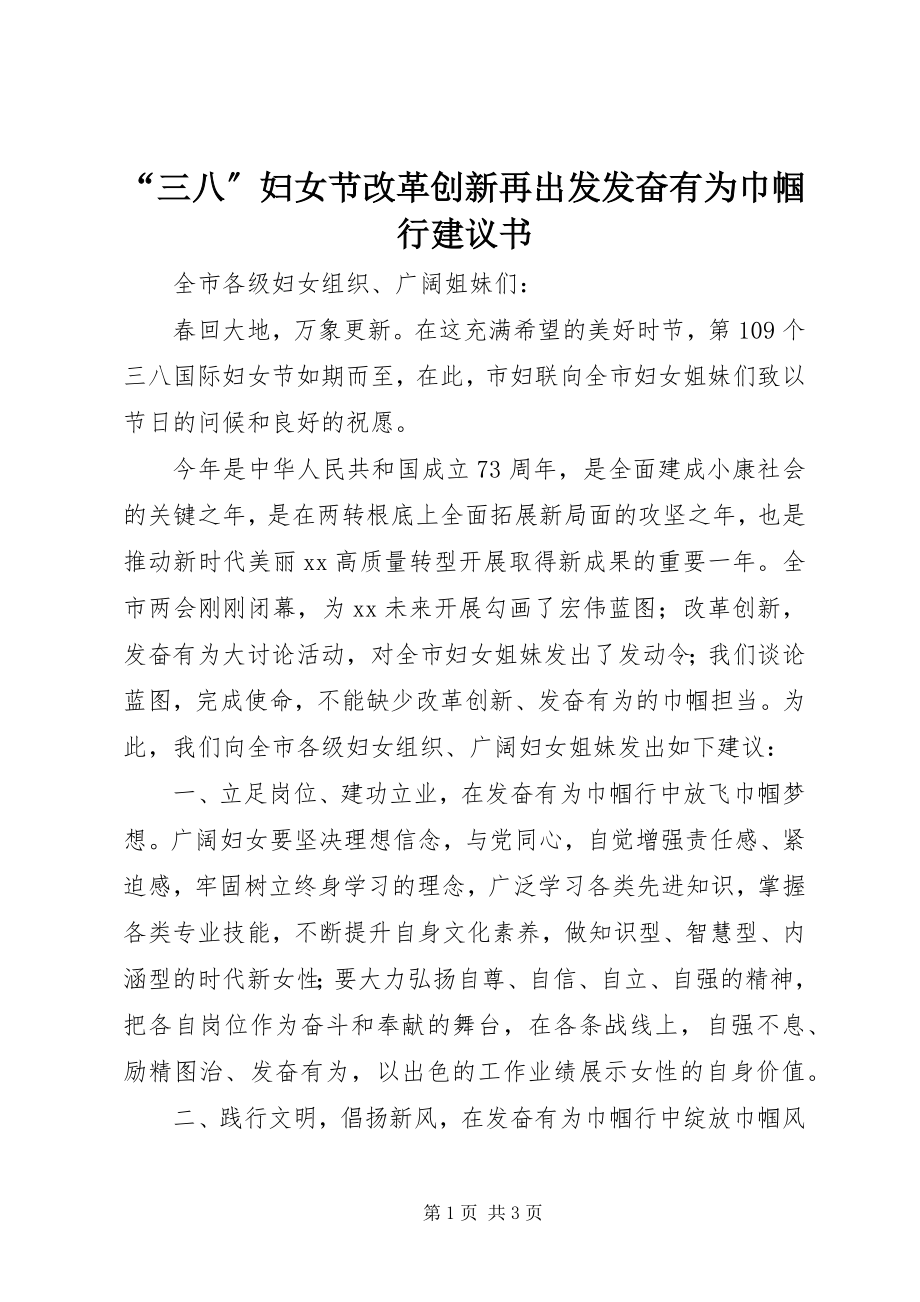 2023年三八妇女节改革创新再出发奋发有为巾帼行倡议书.docx_第1页