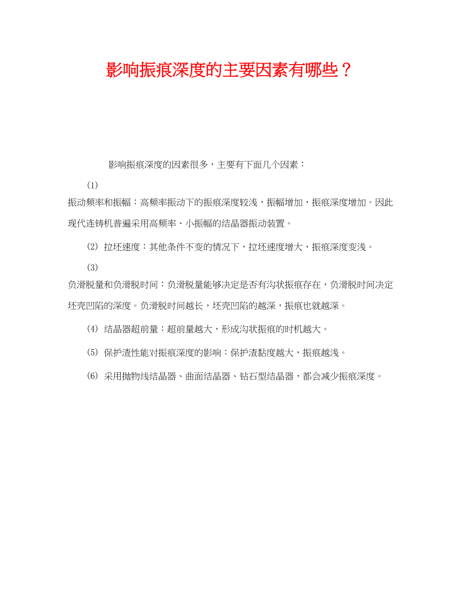 2023年《安全技术》之影响振痕深度的主要因素有哪些？.docx_第1页