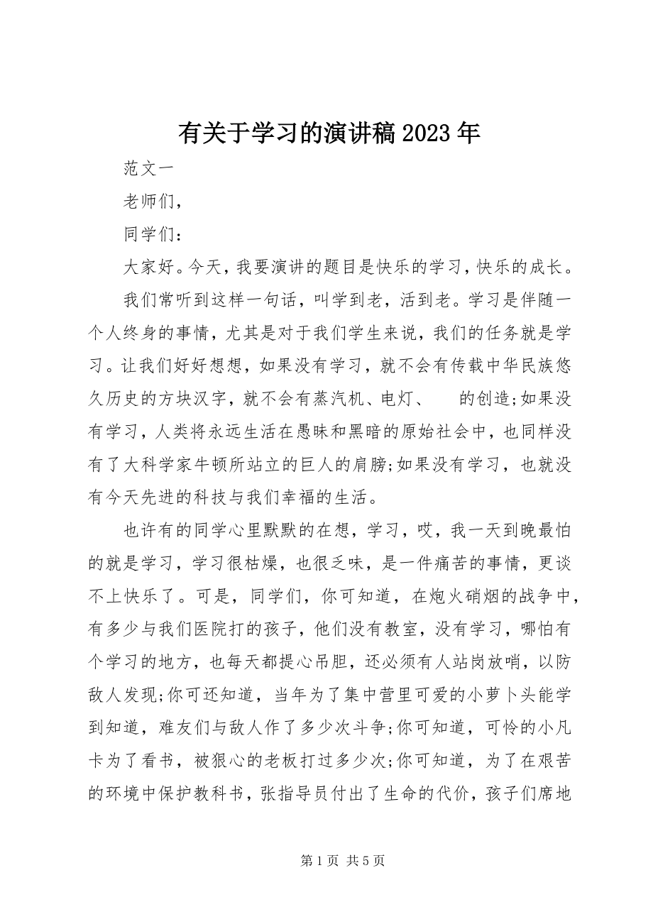 2023年有关于学习的演讲稿.docx_第1页