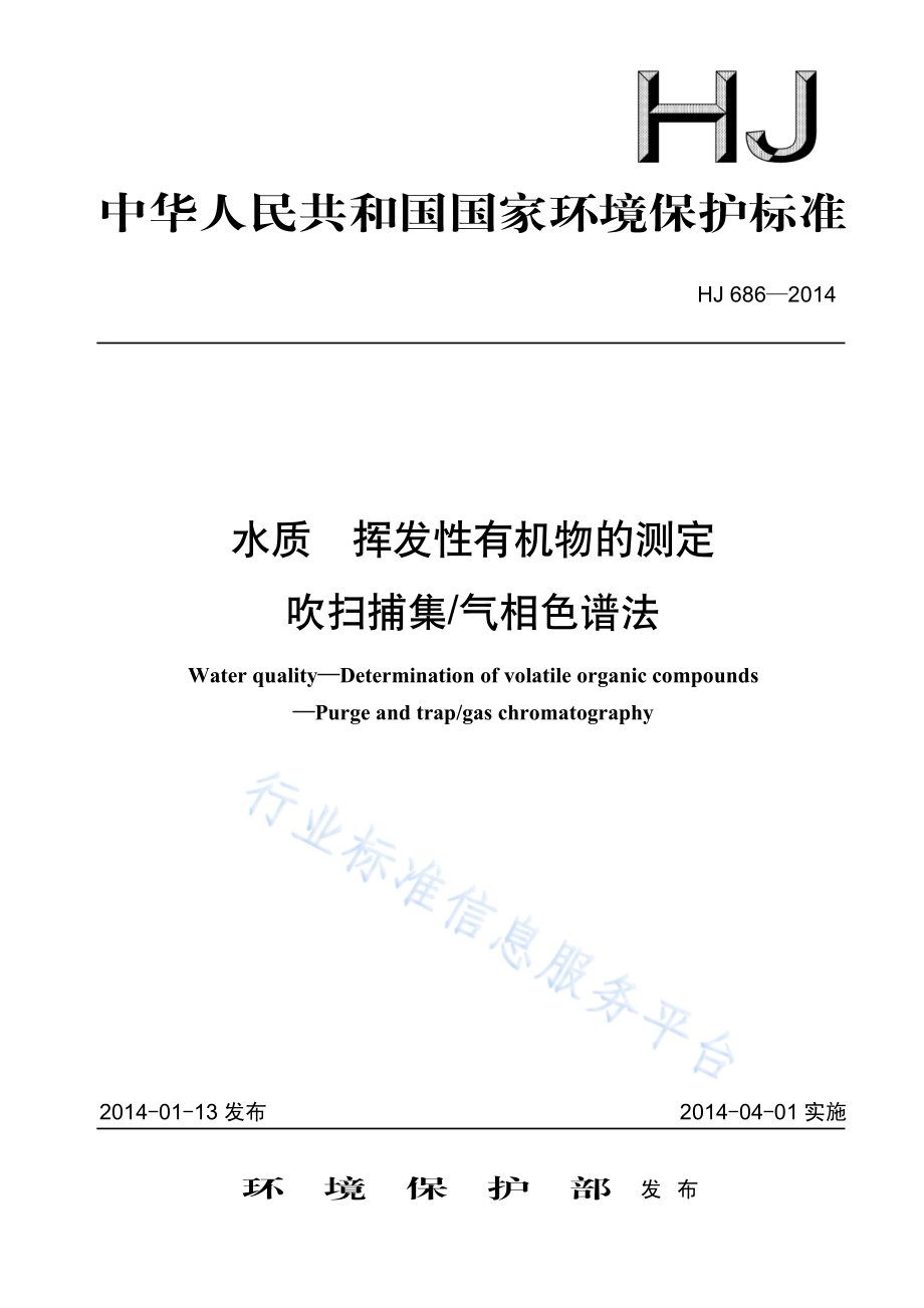 HJ 686-2014 水质 挥发性有机物的测定 吹扫捕集气相色谱法.pdf_第1页