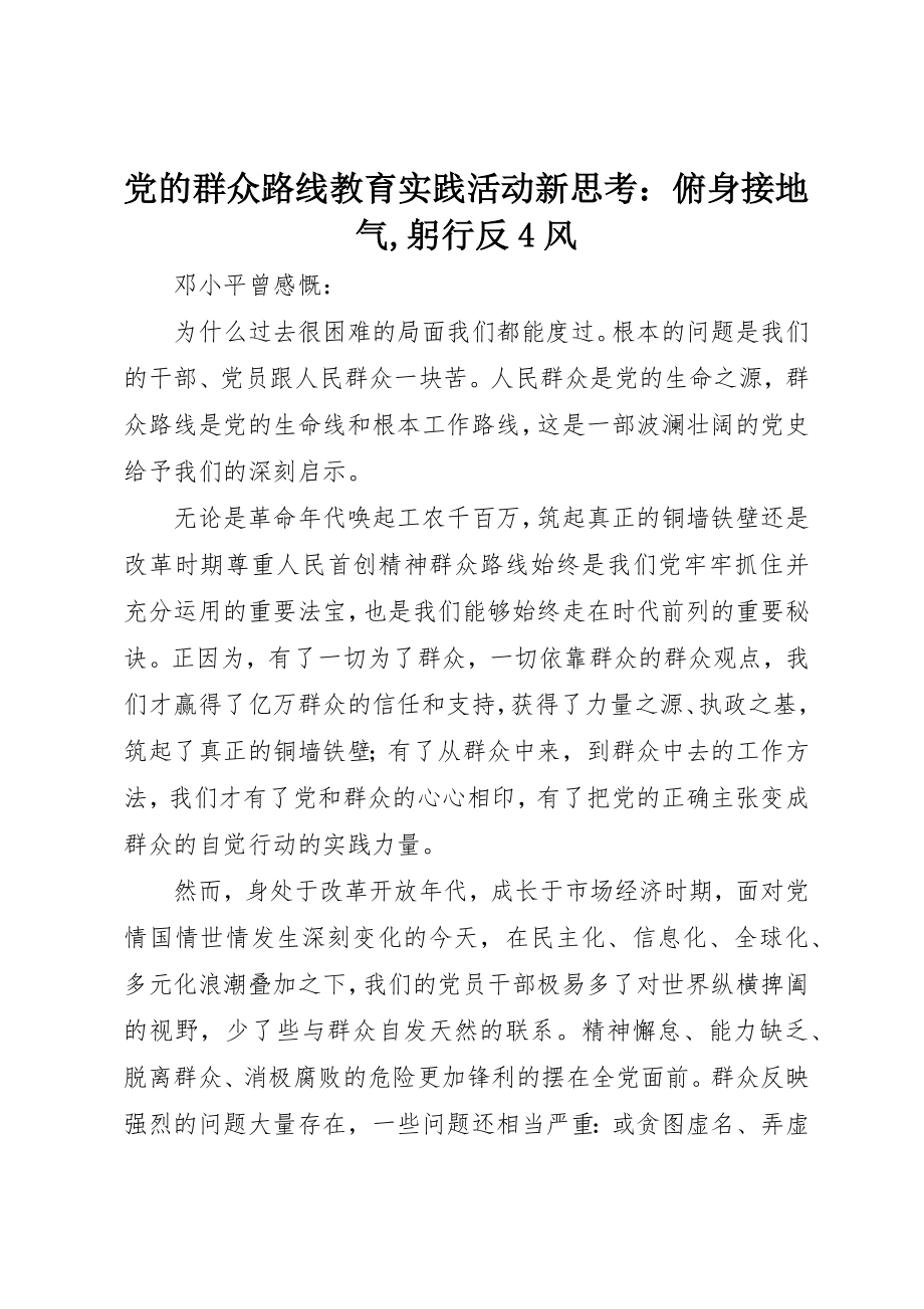 2023年党的群众路线教育实践活动新思考俯身接地气,躬行反4风.docx_第1页