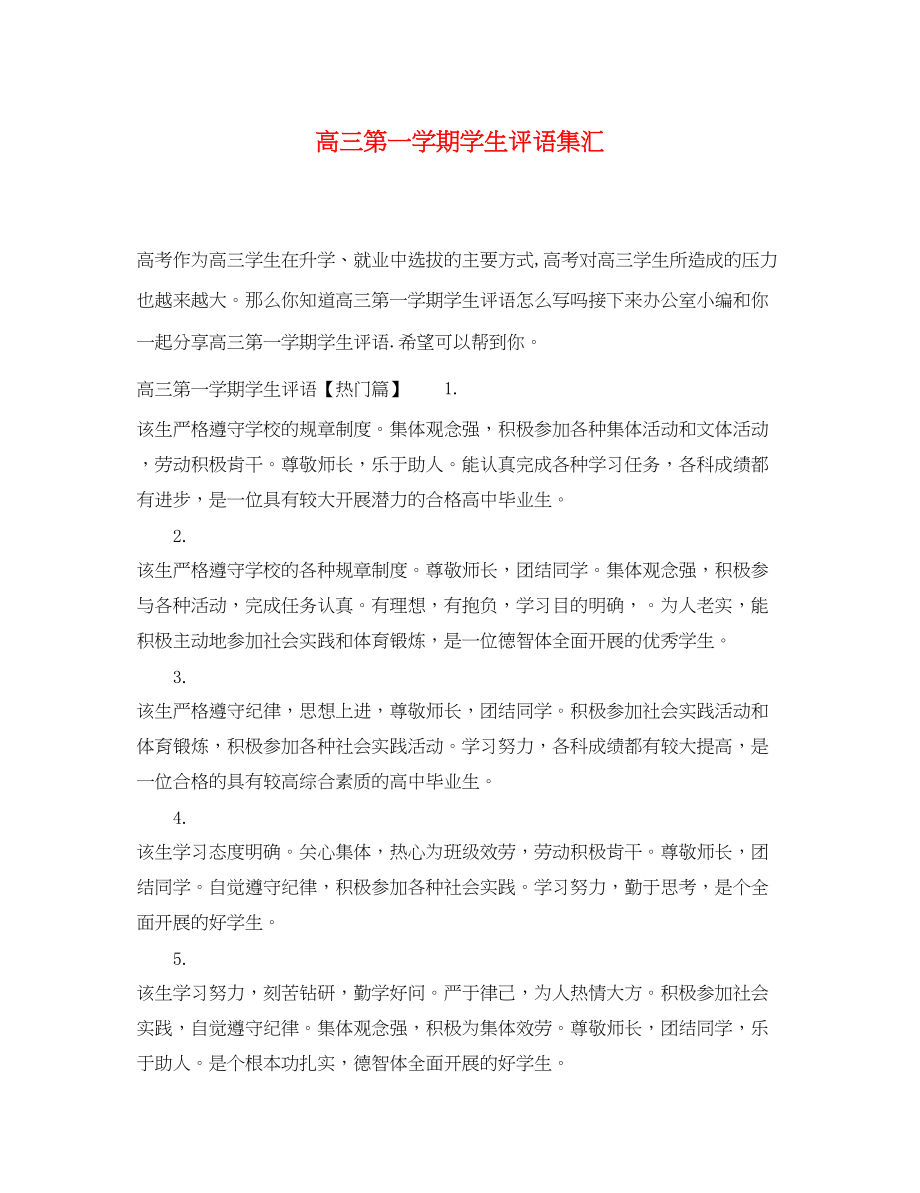 2023年高三第一学期学生评语集汇.docx_第1页