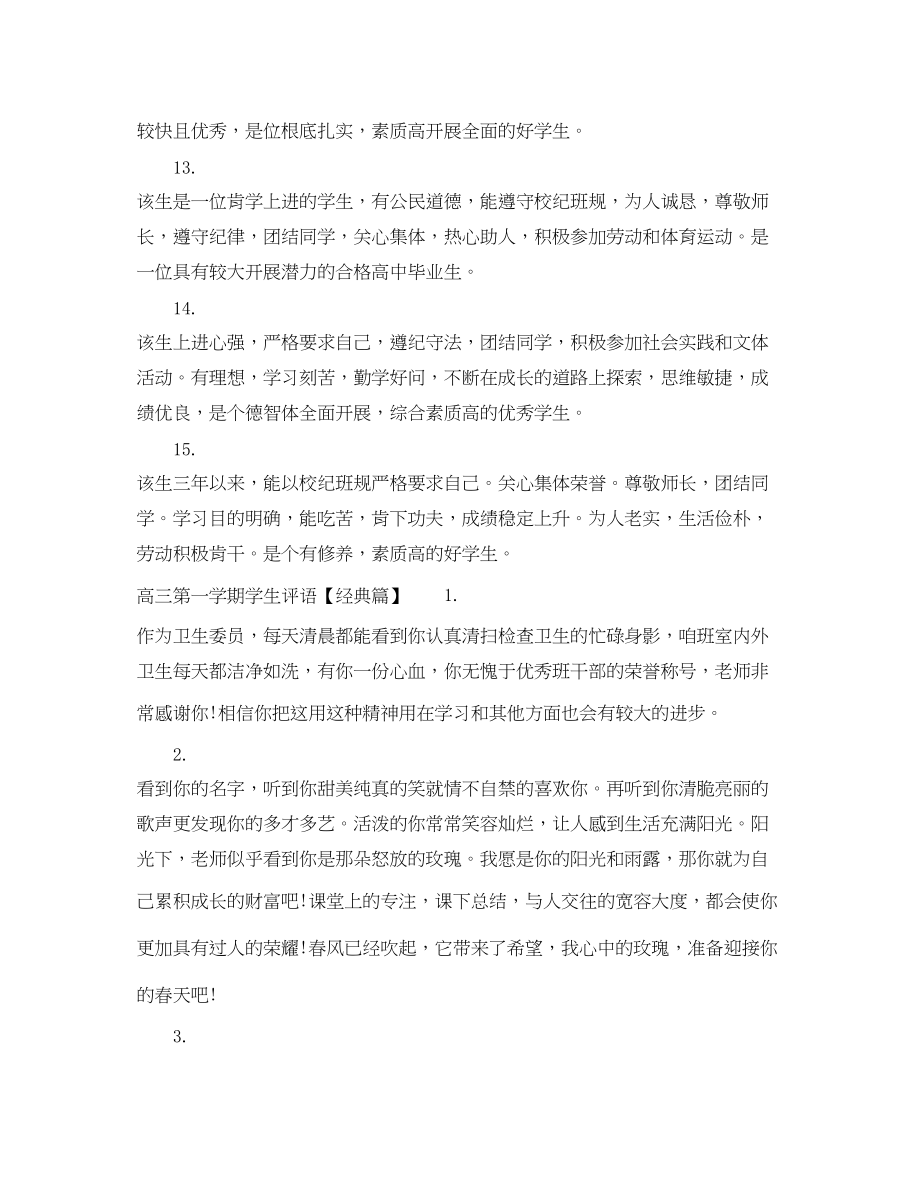 2023年高三第一学期学生评语集汇.docx_第3页