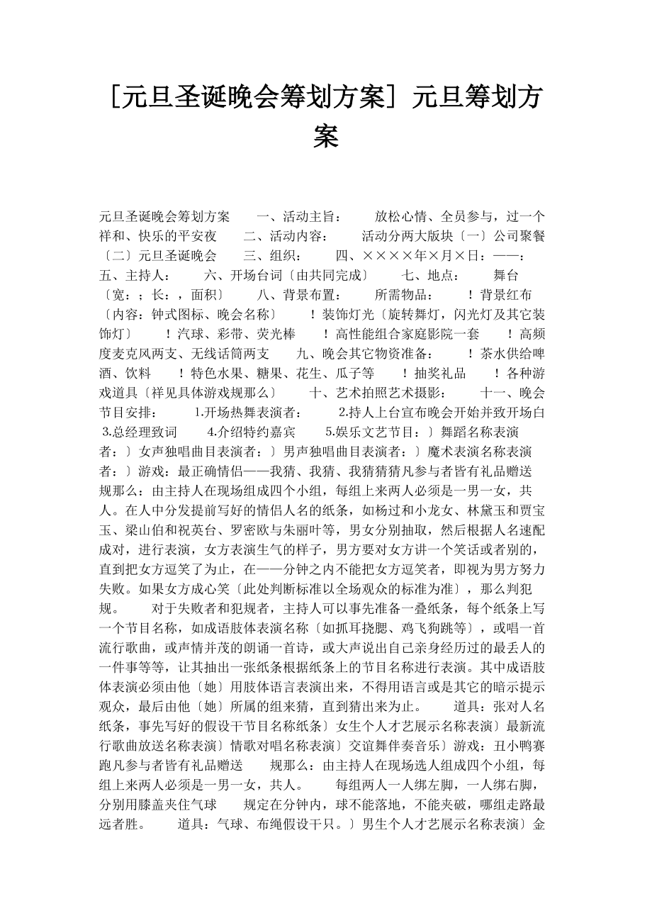 2023年元旦圣诞晚会策划方案 元旦策划方案.docx_第1页