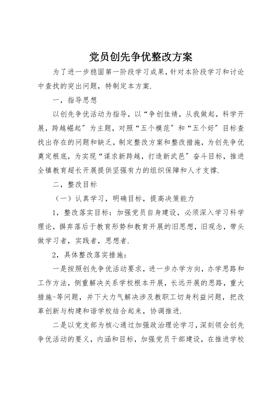 2023年党员创先争优整改方案.docx_第1页