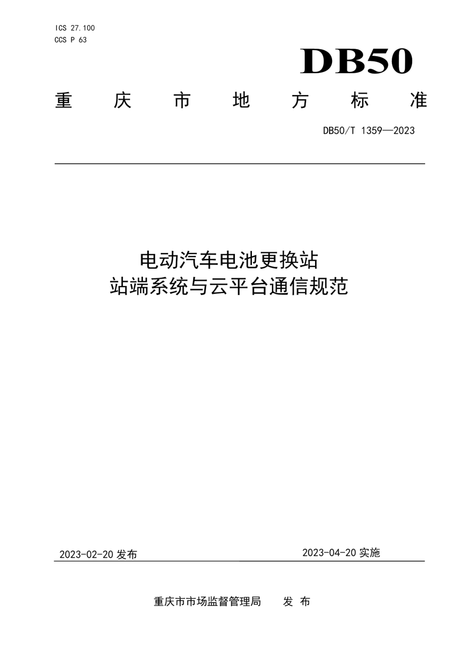 DB50T 1359-2023电动汽车电池更换站站端系统与云平台通信规范.pdf_第1页