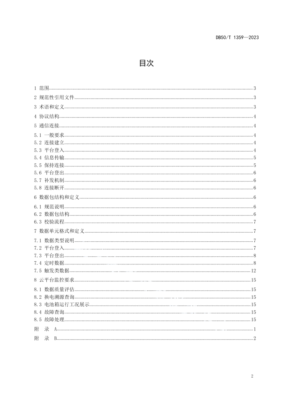 DB50T 1359-2023电动汽车电池更换站站端系统与云平台通信规范.pdf_第3页