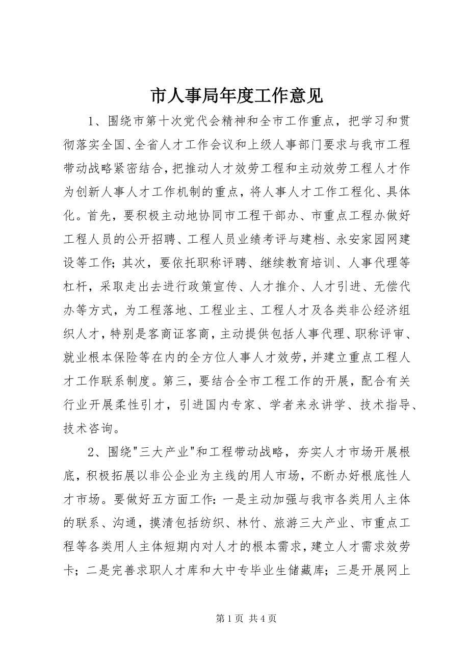 2023年市人事局年度工作意见.docx_第1页