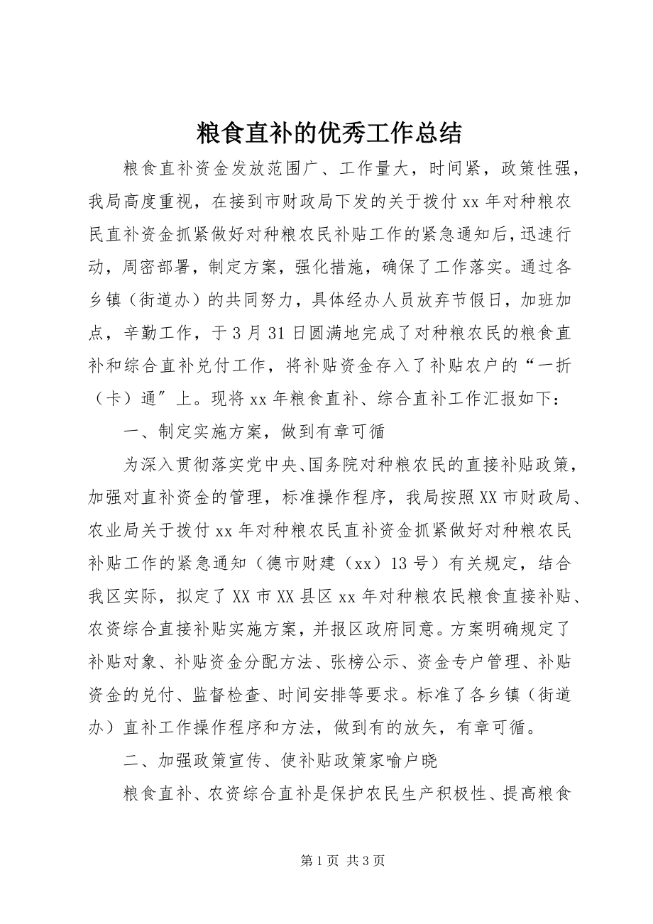 2023年粮食直补的优秀工作总结.docx_第1页