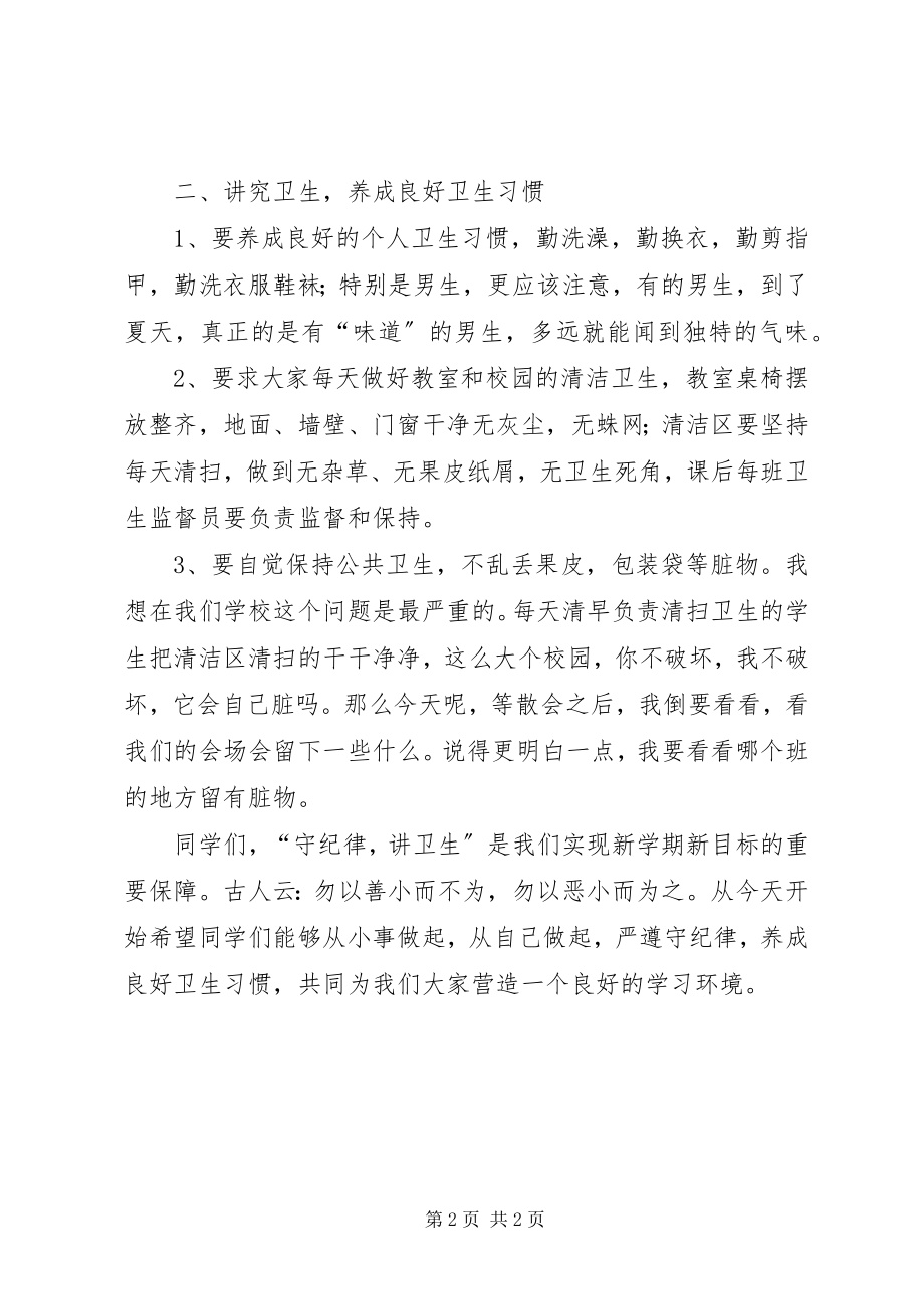 2023年纪律卫生讲话稿.docx_第2页