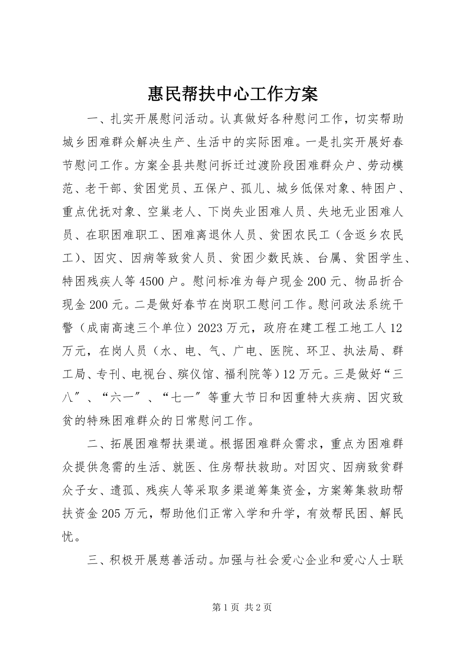 2023年惠民帮扶中心工作计划.docx_第1页