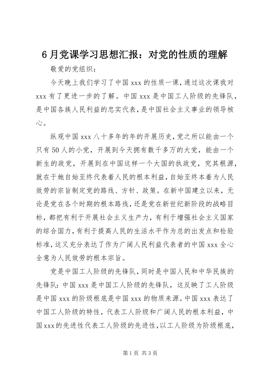 2023年6月党课学习思想汇报对党的性质的理解新编.docx_第1页