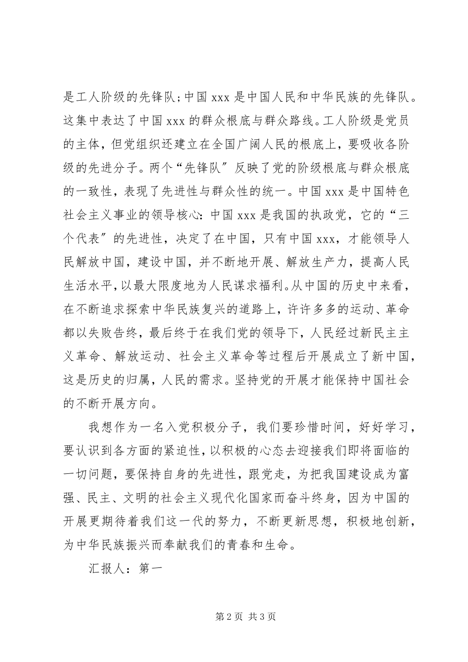 2023年6月党课学习思想汇报对党的性质的理解新编.docx_第2页