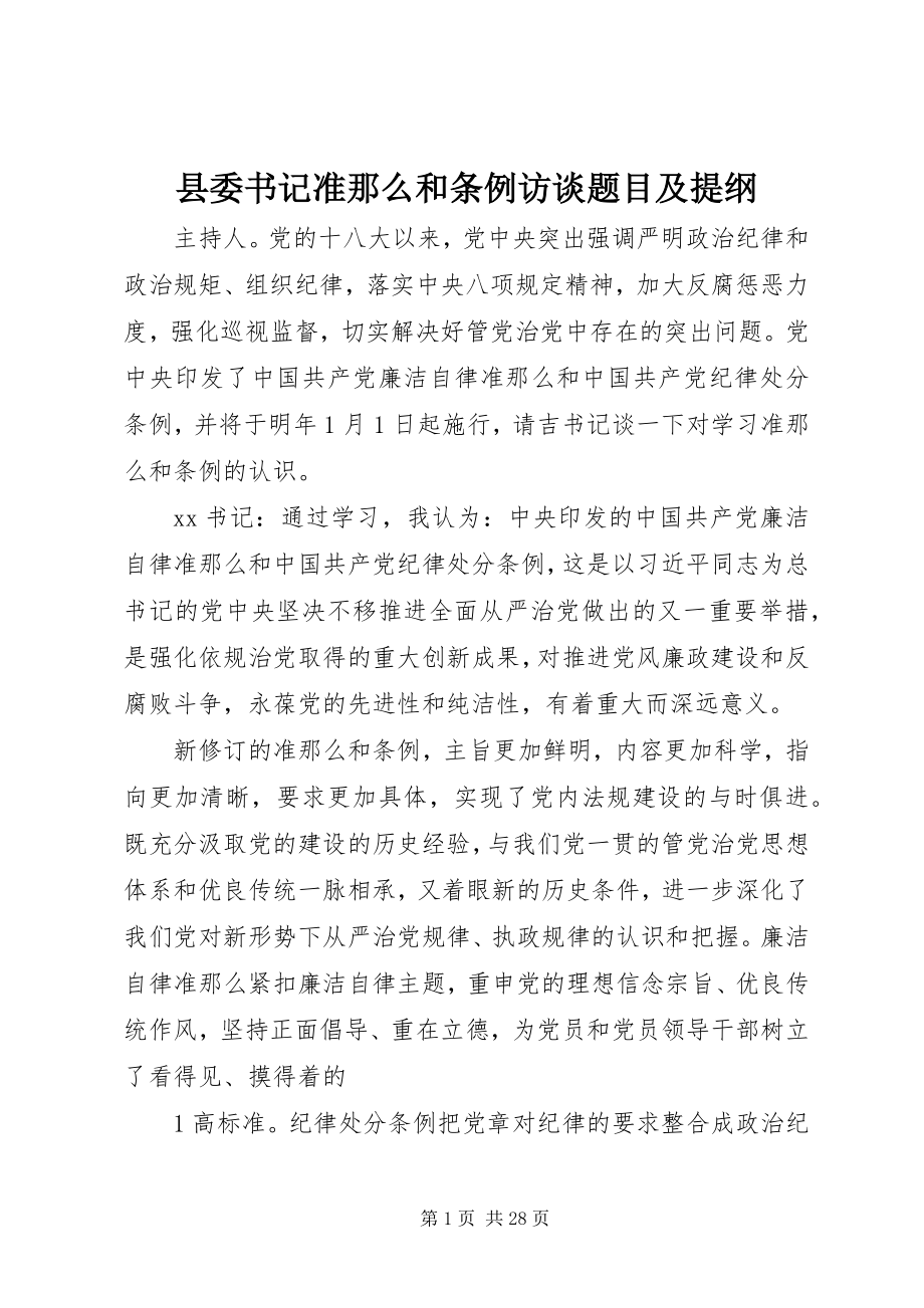 2023年县委书记准则和条例访谈题目及提纲.docx_第1页