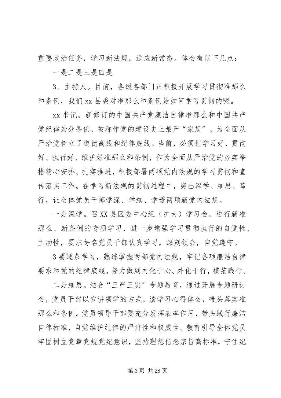 2023年县委书记准则和条例访谈题目及提纲.docx_第3页