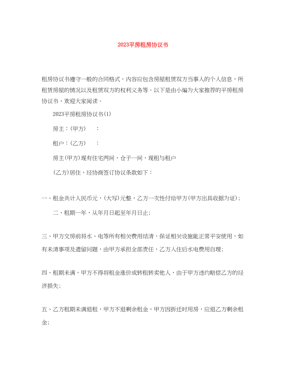 2023年平房租房协议书.docx_第1页