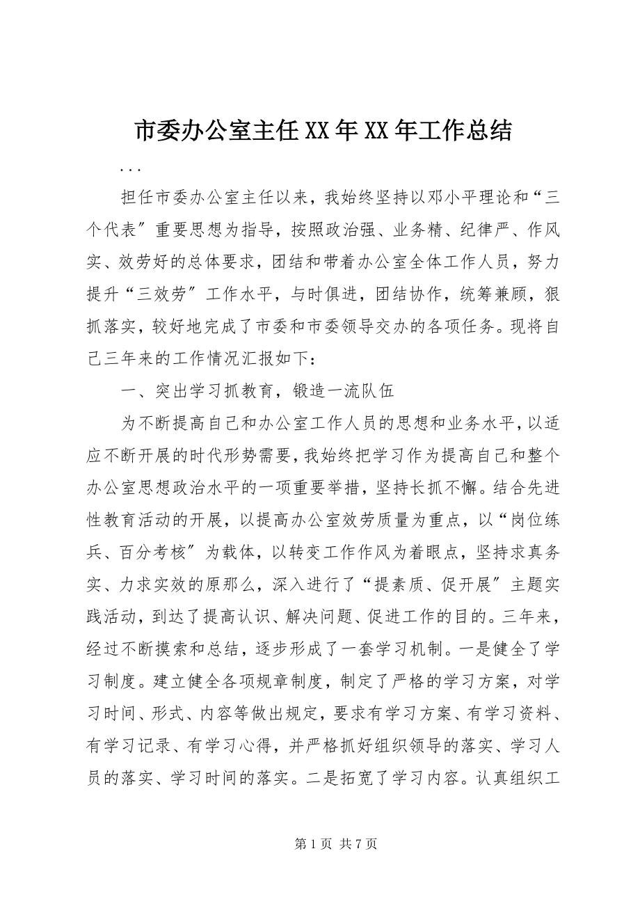 2023年市委办公室主任工作总结3.docx_第1页