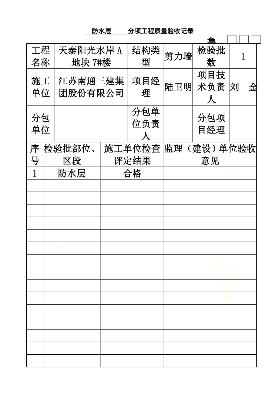 防水隐蔽验收记录全套.doc_第2页